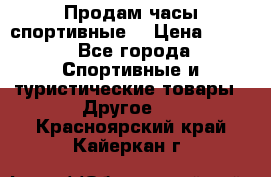 Продам часы спортивные. › Цена ­ 432 - Все города Спортивные и туристические товары » Другое   . Красноярский край,Кайеркан г.